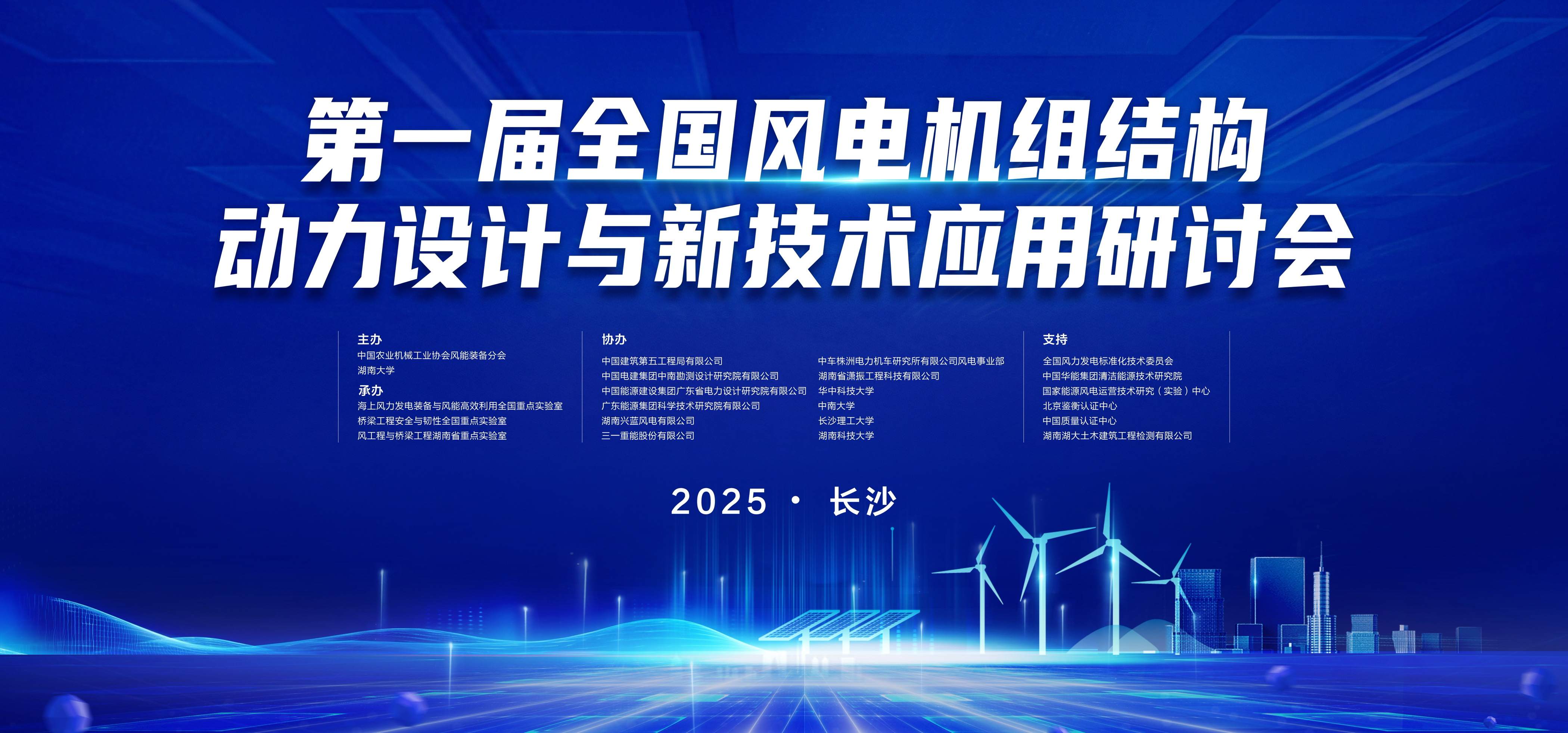 瀟振科技 | 第一屆全國(guó)風(fēng)電機(jī)組結(jié)構(gòu)動(dòng)力設(shè)計(jì)與新技術(shù)應(yīng)用研討會(huì)在長(zhǎng)沙召開(kāi) 瀟振科技 | 第一屆全國(guó)風(fēng)電機(jī)組結(jié)構(gòu)動(dòng)力設(shè)計(jì)與新技術(shù)應(yīng)用研討會(huì)在長(zhǎng)沙召開(kāi)